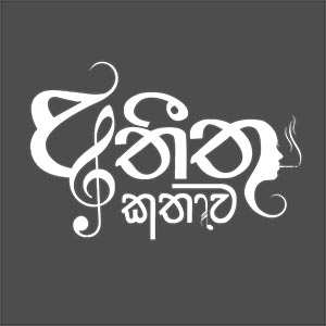 Atheetha Kathawa by Swag Dil Ft Pramil Nimeshan